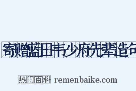 寄赠蓝田韦少府先辈造句是什么意思的图片
